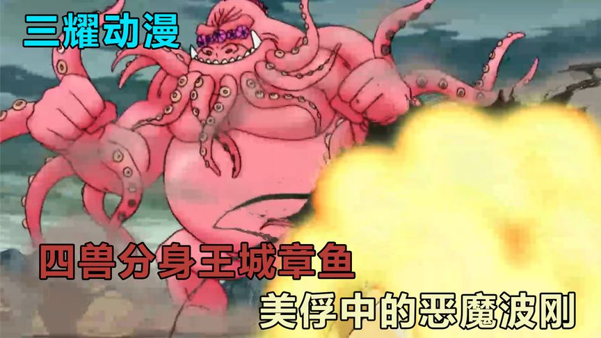 四兽分身王城章鱼,美俘中的恶魔波刚,要塞级触手怪!