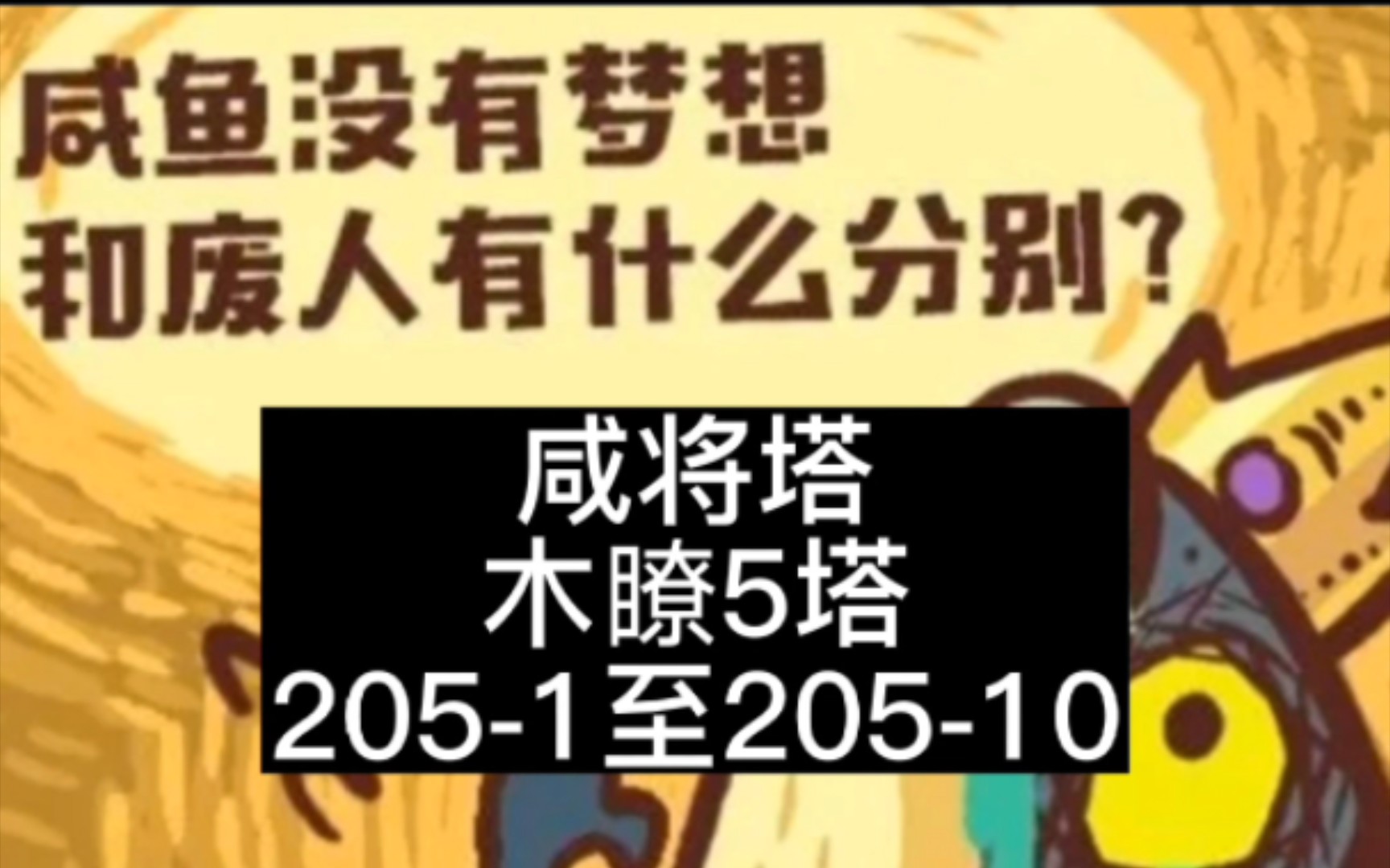 [图]咸鱼之王咸将塔木瞭5塔205-1至205-10通关全攻略