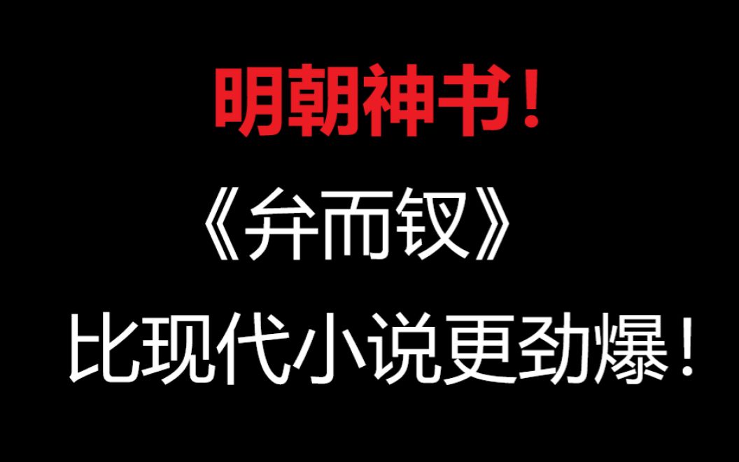 [图]明代绝对神书！你祖宗就是你祖宗！这不比网文得劲！？