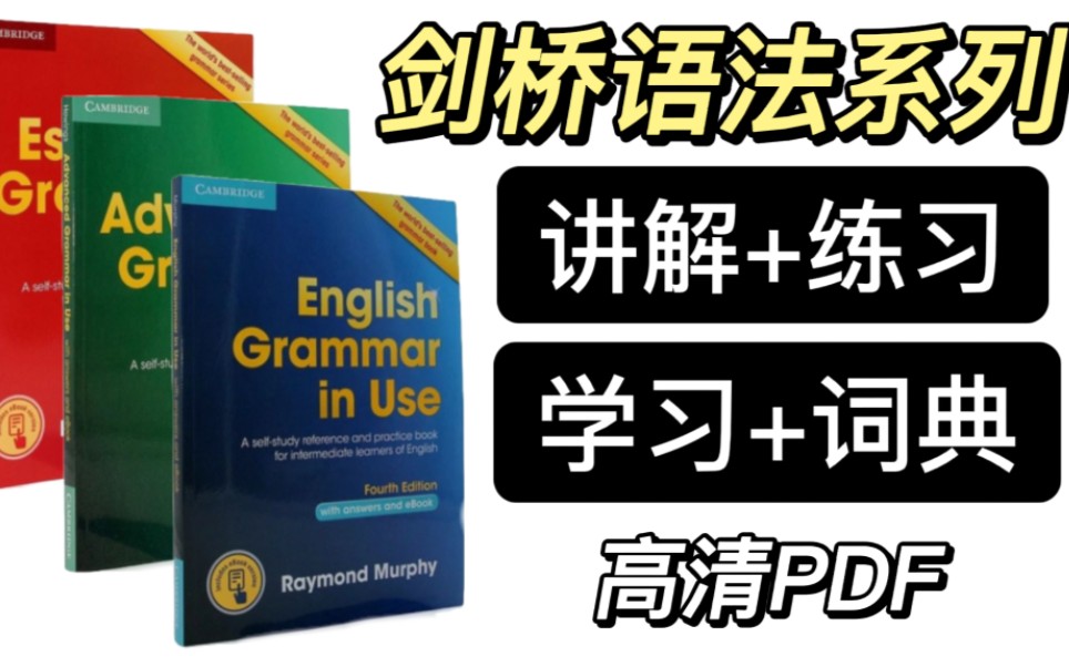 【雅思书籍】剑桥语法系列|初级+中级+高级,层层递进|讲解+练习一体|既是学习练习用书,也是词典哔哩哔哩bilibili