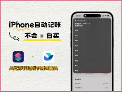 Download Video: 自动记账 |苹果自带的app超好用！