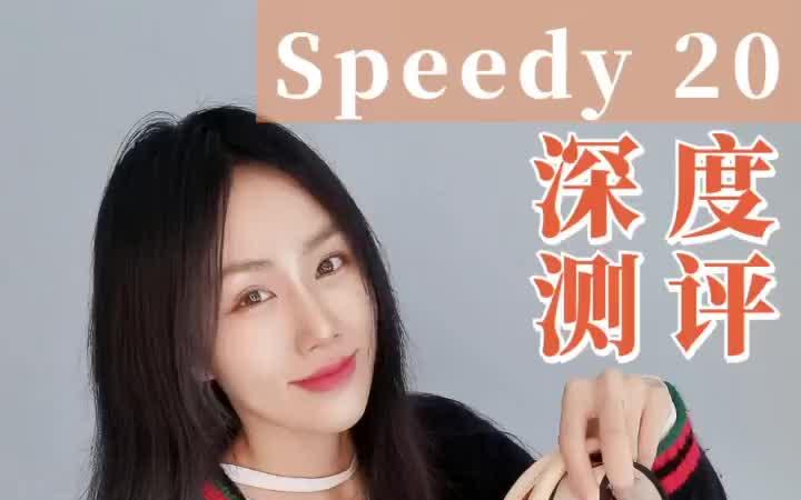 LV 新款老花 Speedy 20 深度测评哔哩哔哩bilibili