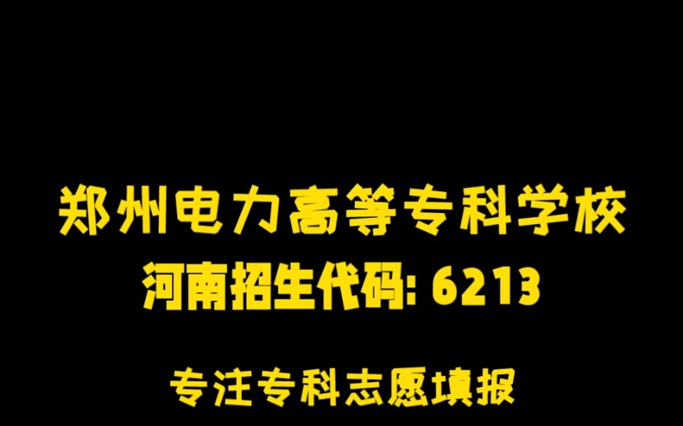 专注于专科志愿填报 专科学校合集 郑州电力高等专科学校哔哩哔哩bilibili