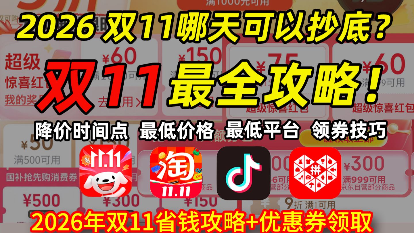 【双十一攻略】今天双11真正开始！哪天可以抄底？2026淘宝京东双十一全干货攻略一篇讲透！双11隐藏优惠券+国补+Plus超级补贴优惠券指南