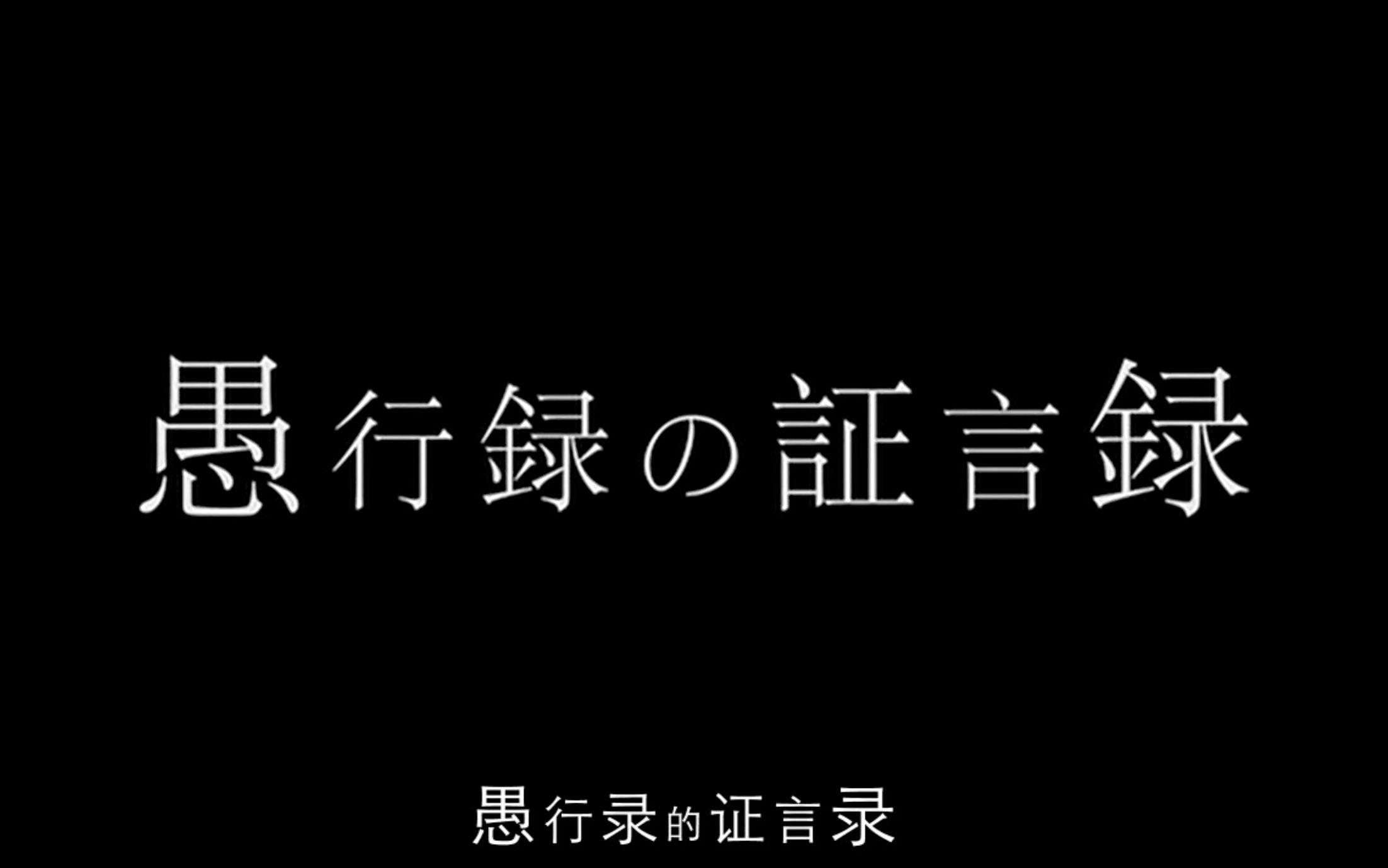 [图]【迷光字幕组】「愚行录」特典制作making