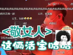 Descargar video: <敬女人>琳琳|史老师云声疯狂接茬，琳琳差点笑场，服了这俩活宝哈哈~|来自雲House@破打鼓的直播录屏~