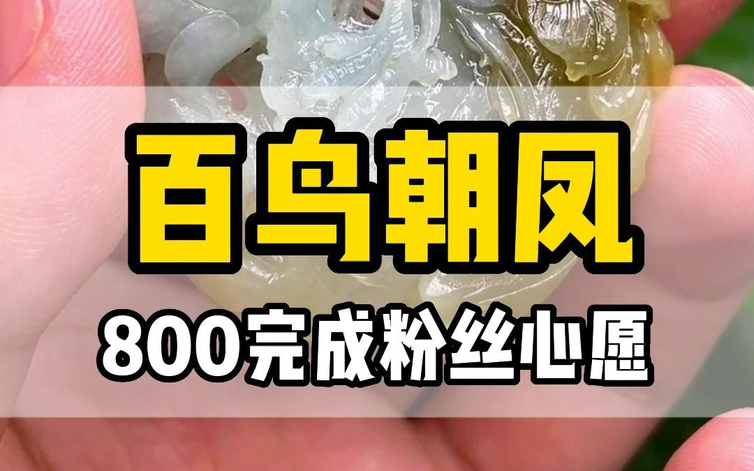 800霸气威武的百鸟朝凤,谁说男人不能带凤凰挂件!哔哩哔哩bilibili