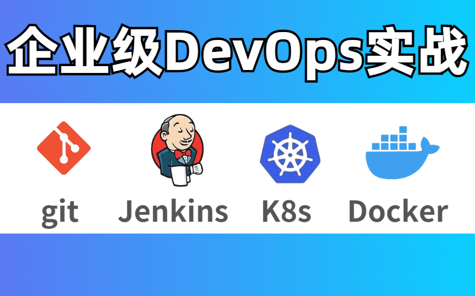 基于docker和k8s实现企业级devops实战,最全面的保姆级教程!