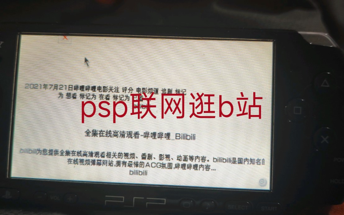 [图]2024年用psp3000联网逛b站？恍如隔世的感觉...