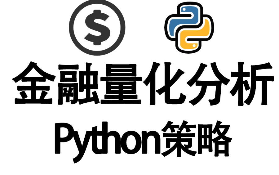 [图]金融量化分析+Python策略