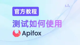 测试如何使用 Apifox