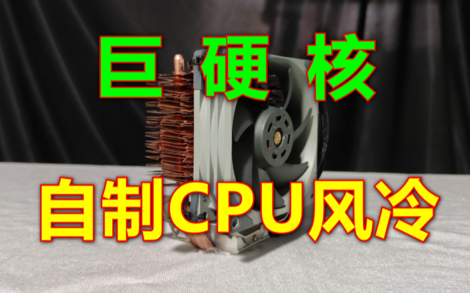 【全网首发】纯手工自制cpu风冷散热器!哔哩哔哩bilibili