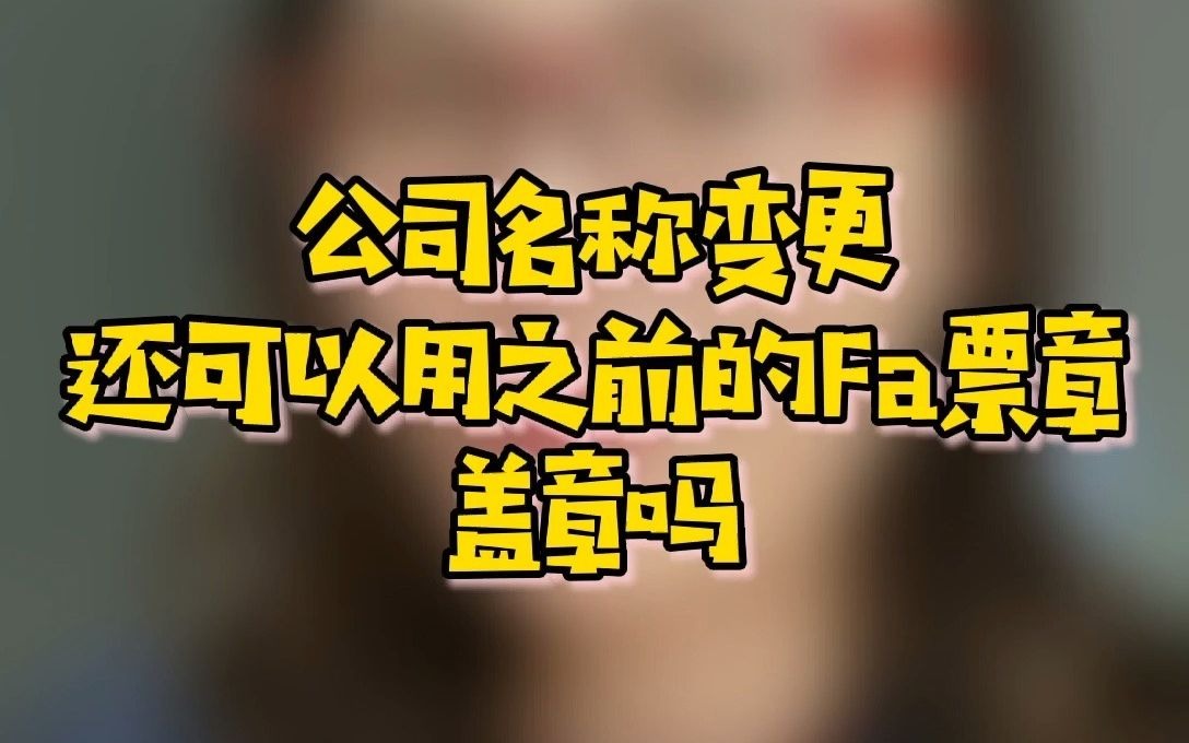 公司名称变更,还可以用之前的发票章盖章吗?哔哩哔哩bilibili