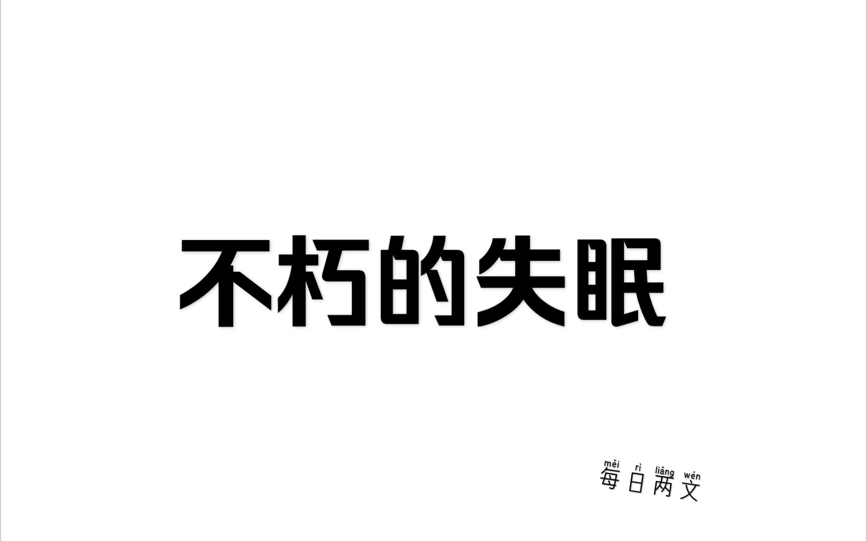 《不朽的失眠》ⷥ𜠦™“风 每日两文ⷣ€Ž①⑧』哔哩哔哩bilibili