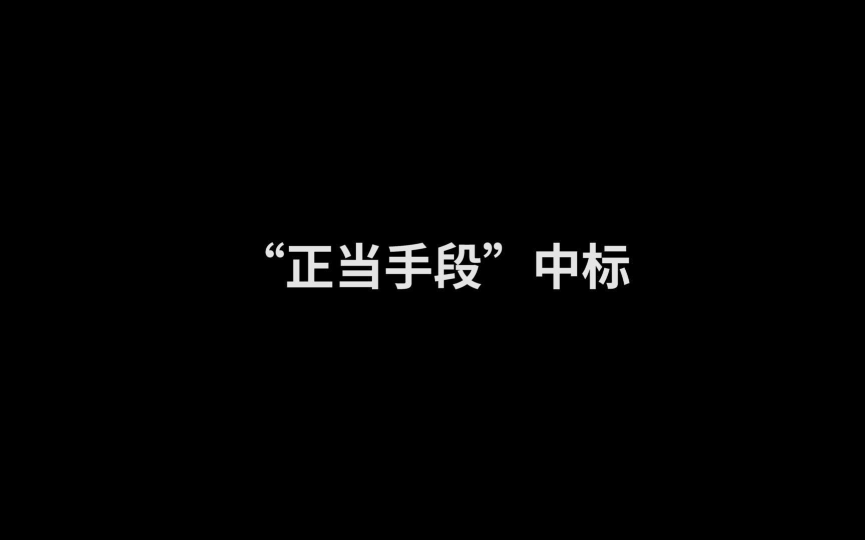 教你如何通过“正当手段”中标哔哩哔哩bilibili