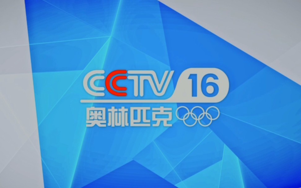 [图]【CCTV16】央视奥林匹克频道开播相关视频（2021/10/25）