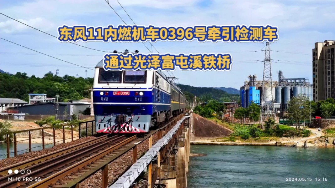 东风11内燃机车0396号牵引检测车通过鹰厦铁路115公交处光泽段富屯溪
