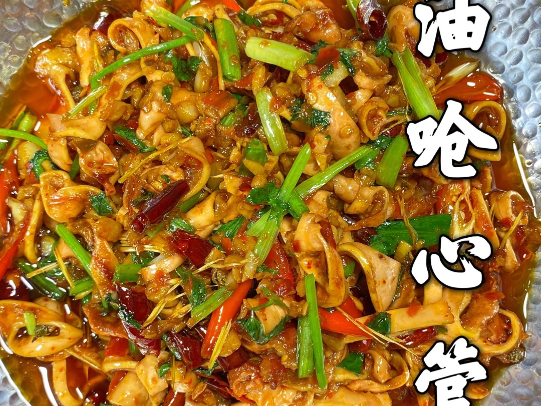 爽口香辣的心管!开胃必备!