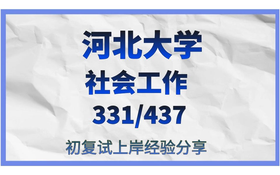 河北大學-社會工作考研//24考研高分直系學長學姐初試複試備考上岸