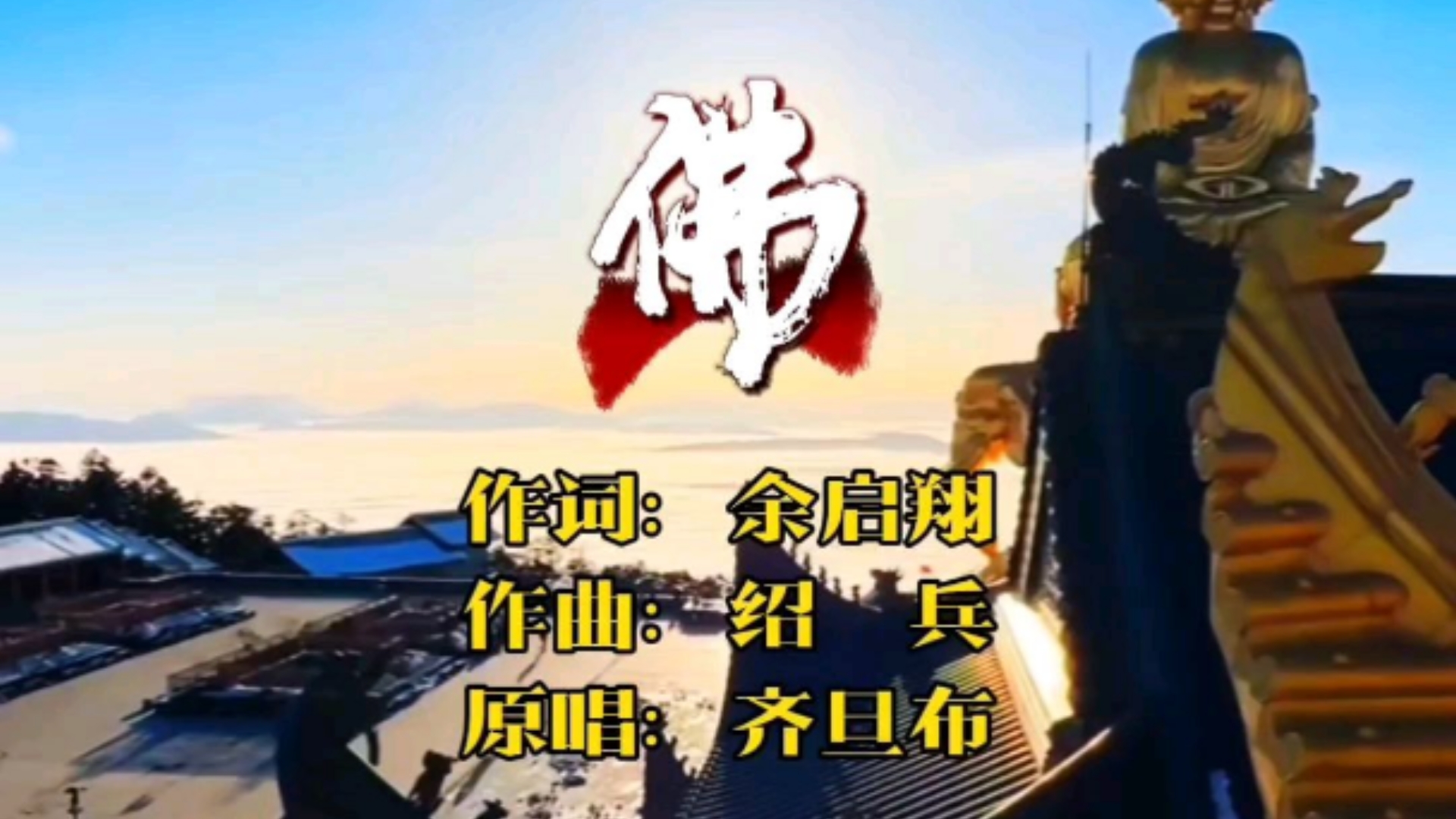 佛歌曲(佛歌曲大全100首阿弥陀佛)