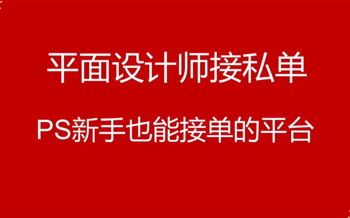 【接单赚钱】想知道平面设计如何接私单赚钱?安排!哔哩哔哩bilibili