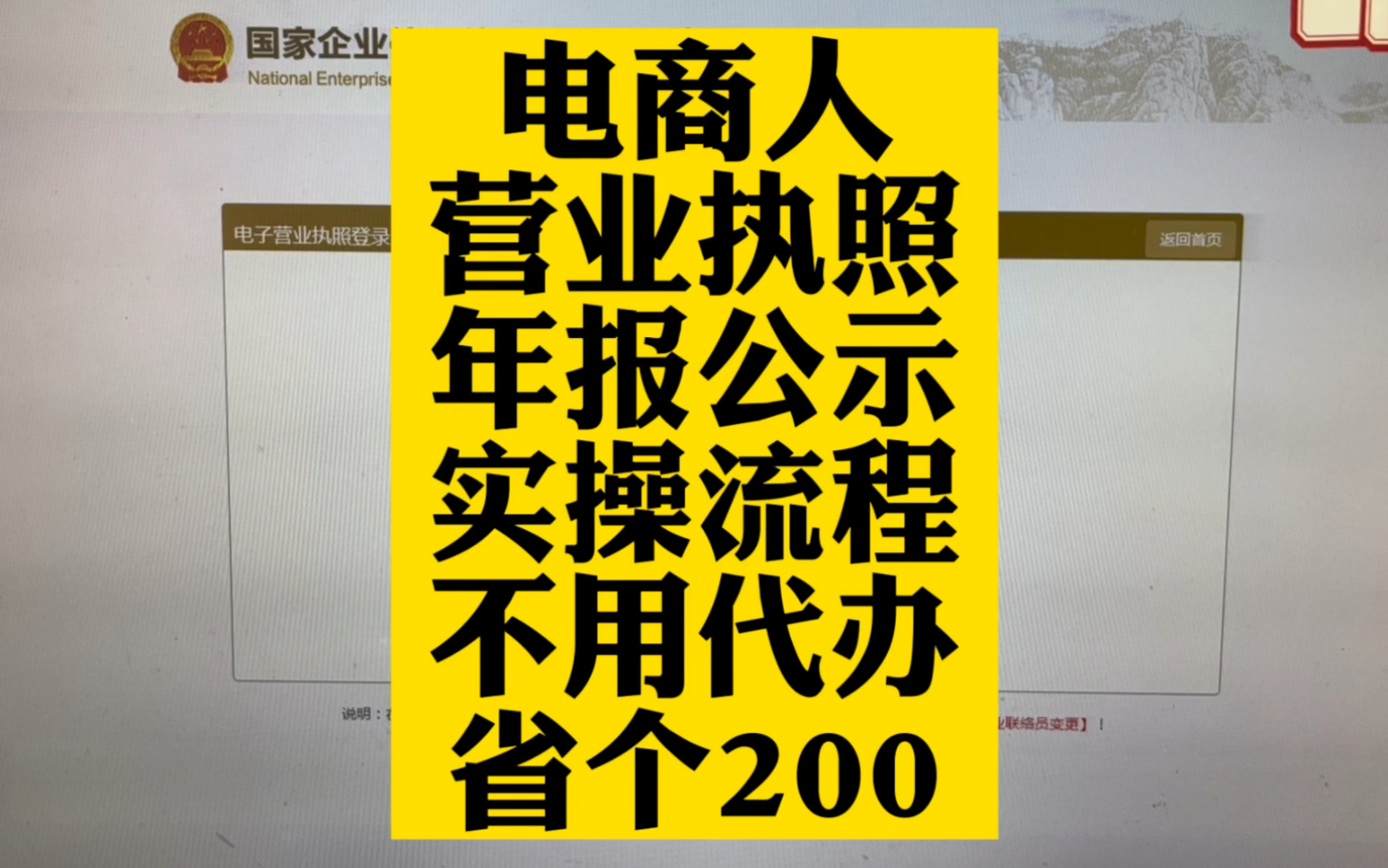 做电商你的营业执照年报公示了吗?不用找代办省200的实操流程!哔哩哔哩bilibili