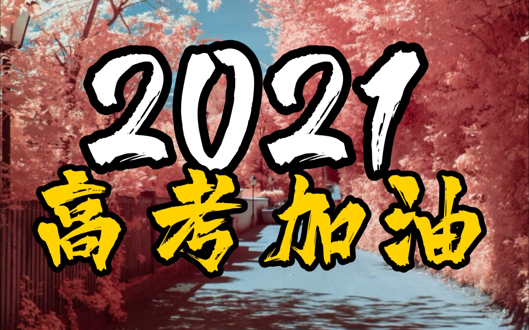 【高考应援】2021,我们祝你前程似锦