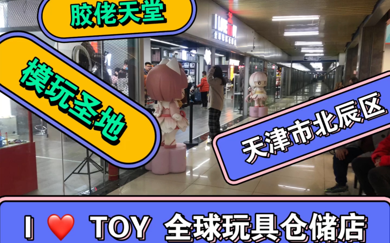 模玩探店/天津北辰区I LOVE TOY全球玩具仓储店!哔哩哔哩bilibili