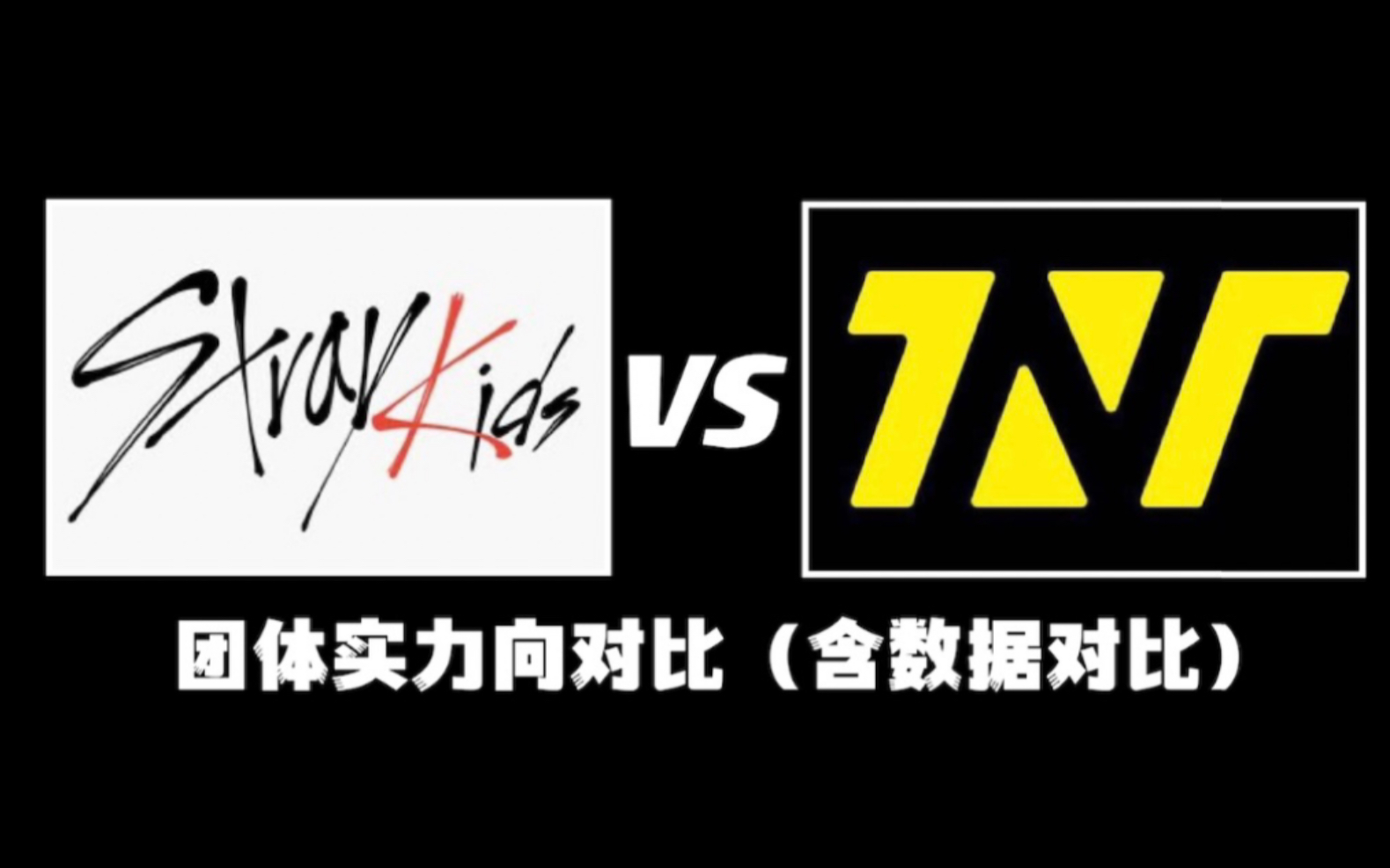 [图][时代少年团 VS Straykids]团体实力向数据向对比，谁略胜一筹呢？（玻璃心勿入）