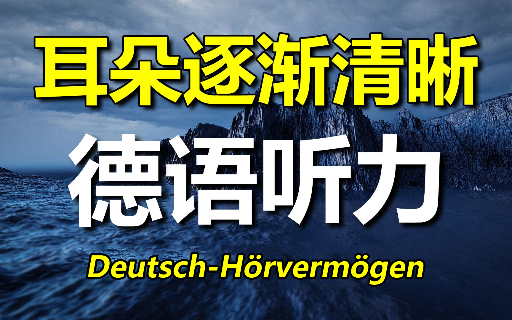 [图]【德语学习】让耳朵逐渐清晰的德语听力，高效提升听力技能