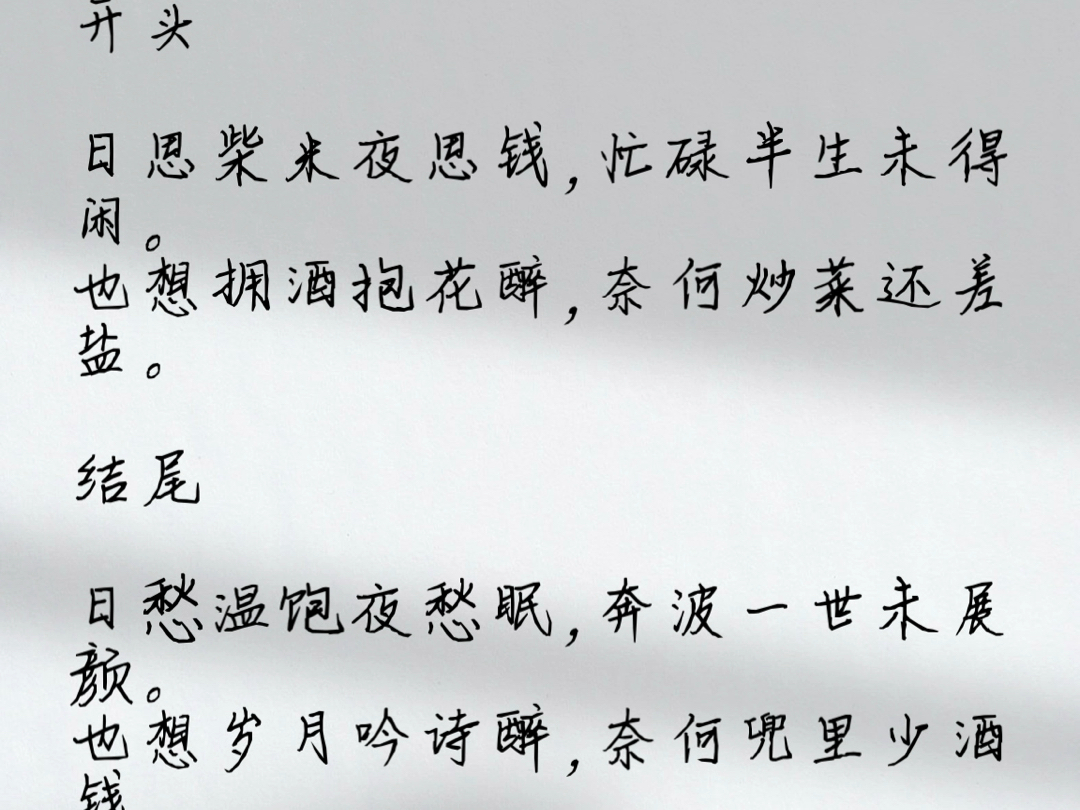 人民日报金句摘抄每日金句20240905开头日思柴米夜思钱,忙碌半生未得闲.也想拥酒抱花醉,奈何炒菜还差盐.结尾日愁温饱夜愁眠,奔波一世未展颜...