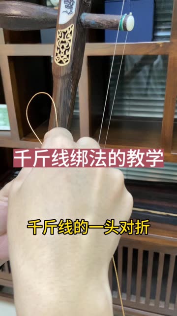 千斤线绑法的教学来啦,各位琴友们你们学会了嘛