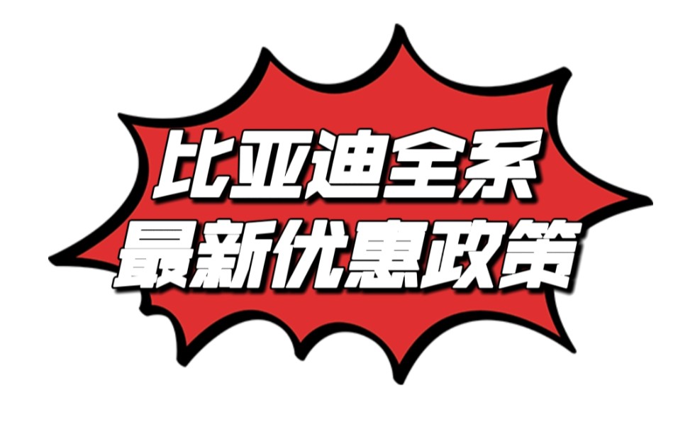 比亚迪全系八月最新优惠政策这力度绝对猛;秦,宋冠军版优惠900012000汉DMi,汉EV,唐dmi冠军版优惠17000;店补+区补+置换综合限时优惠先到先得...