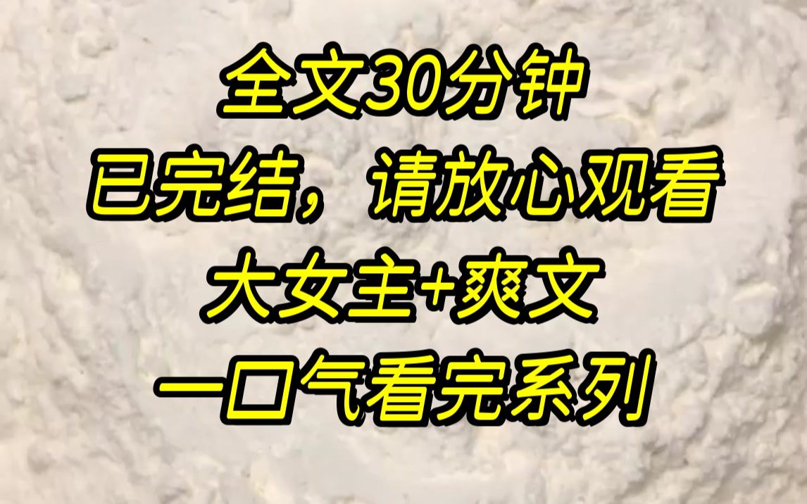 [图]【完结文】宋时的白月光回国后看我不顺眼，宋时就把我送进了监狱，出狱时，宋时来接我你以后别惹她生气，我还养着你，.....