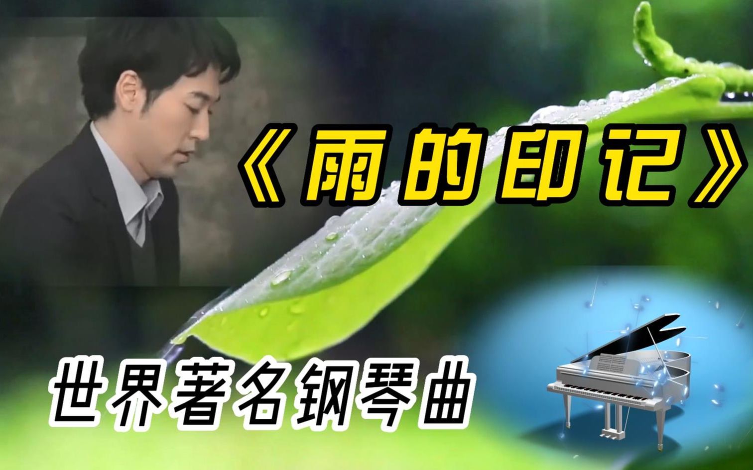 世界著名钢琴曲《雨的印记》,轻柔温馨浪漫,你一定听过无数次