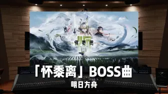 Download Video: “男声吟唱称神！”《明日方舟》「怀黍离」BOSS曲【Hi-Res】