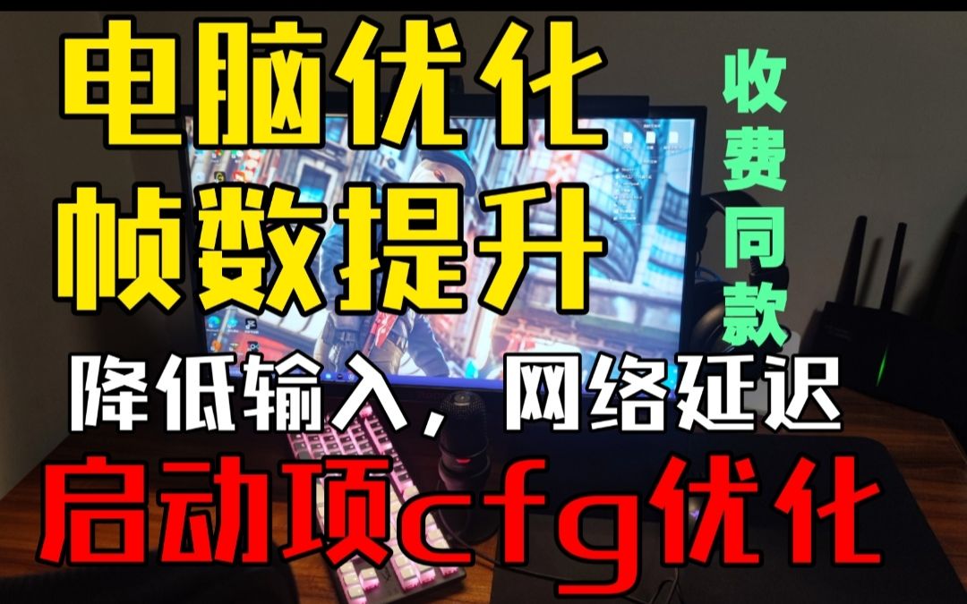 【调机器】CSGO优化(集全网精华,自费心血整理)CSGO第一视角