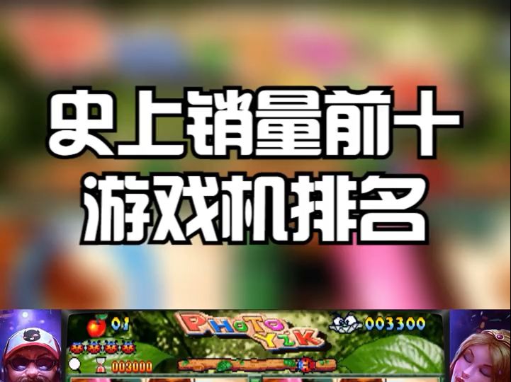 盘点史上销量前十的游戏机,PS5仍未挤进排行榜,你最喜欢哪款?哔哩哔哩bilibili