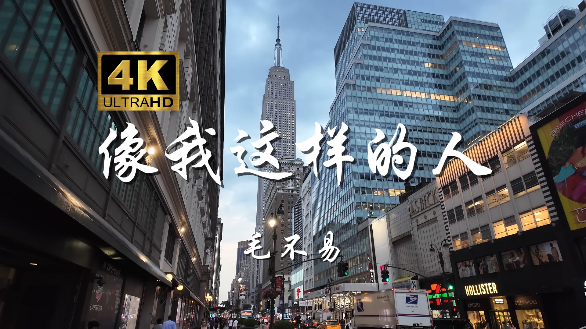 「像我这样的人」-毛不易 像我这样迷茫的人 像我这样