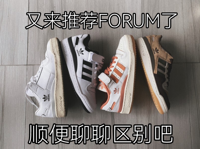 不但调色盘,还有很多型号.对FORUM的各型号大家有没有很懵圈?我来给大家说一下区别哔哩哔哩bilibili