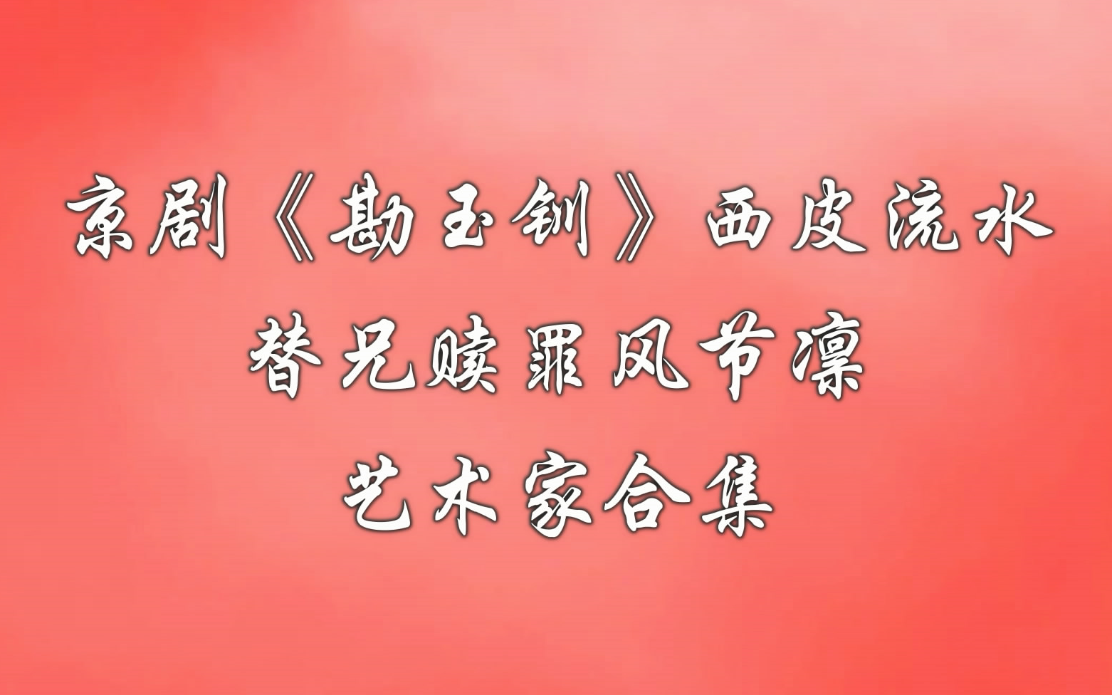 京剧勘玉钏替兄赎罪风节凛艺术家合集孙毓敏荀令莱宋长荣李世英黄少华