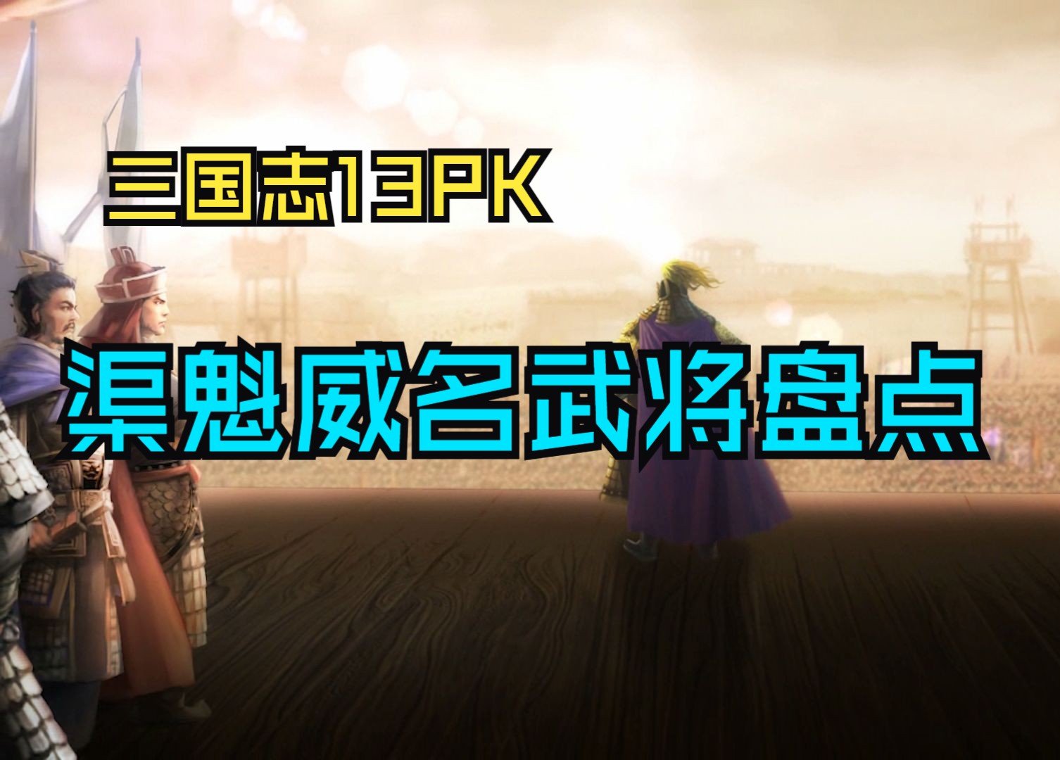 《三国志13PK》盘点15个理想威名是渠魁的武将哔哩哔哩bilibili