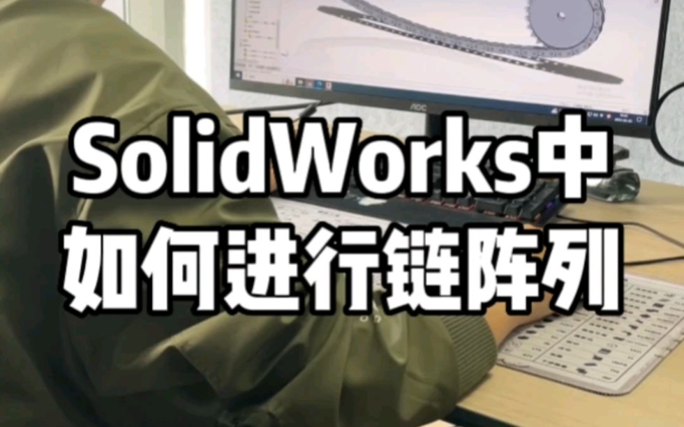 SolidWorks中如何进行链阵列哔哩哔哩bilibili