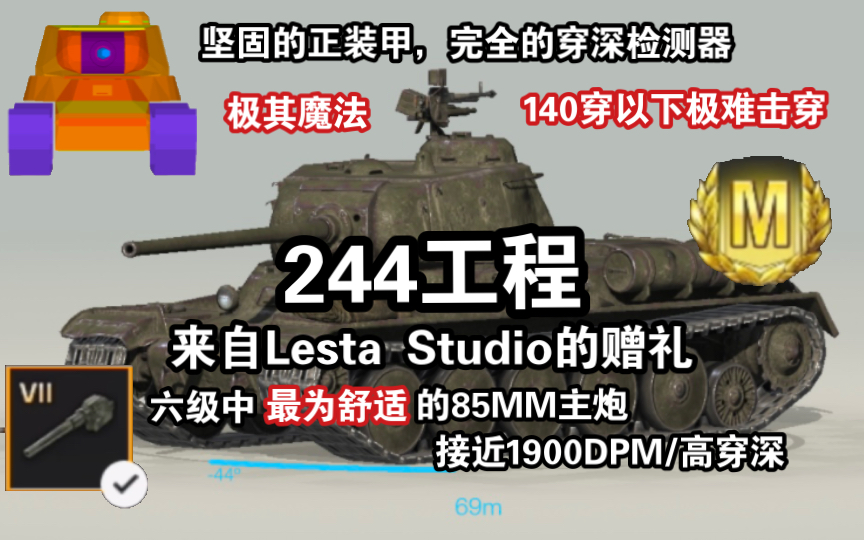 【WOTB】“244工程”,Lesta服特供的强力六级金币HT!坦克世界