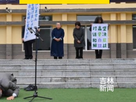 “我深深谢罪忏悔”!76岁侵华日军后裔黑井秋夫吉林公主岭赤脚跪地向中国人民忏悔谢罪!铭记历史,珍爱和平!哔哩哔哩bilibili