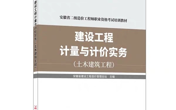 19年安徽省二级造价师实务课程(多看书,多做题,祝你们好运☜)哔哩哔哩bilibili