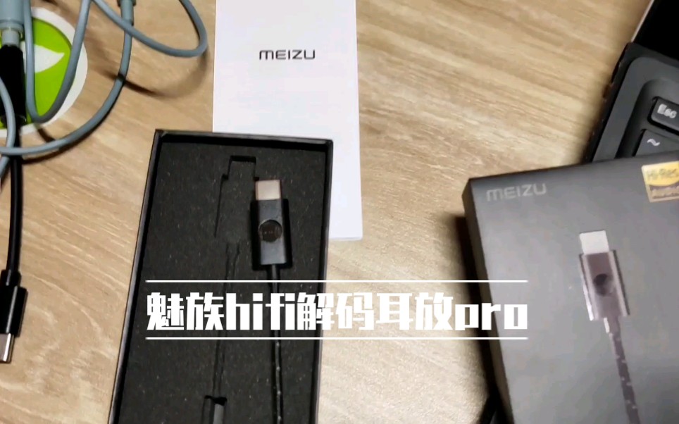 魅族hifi解码耳放pro开箱初步体验另附bose水桶蓝牙音箱简评
