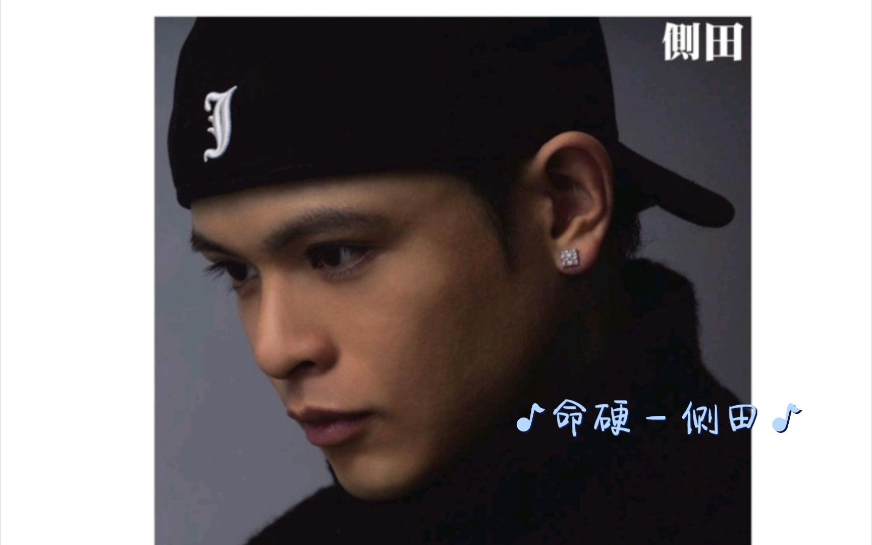 命硬 - 侧田(粤语)