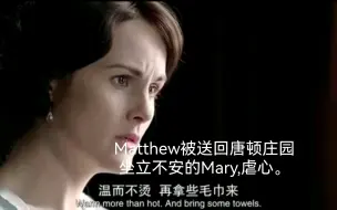 Скачать видео: 受伤严重的Matthew被送回唐顿庄园，Mary送的护身符随身携带。