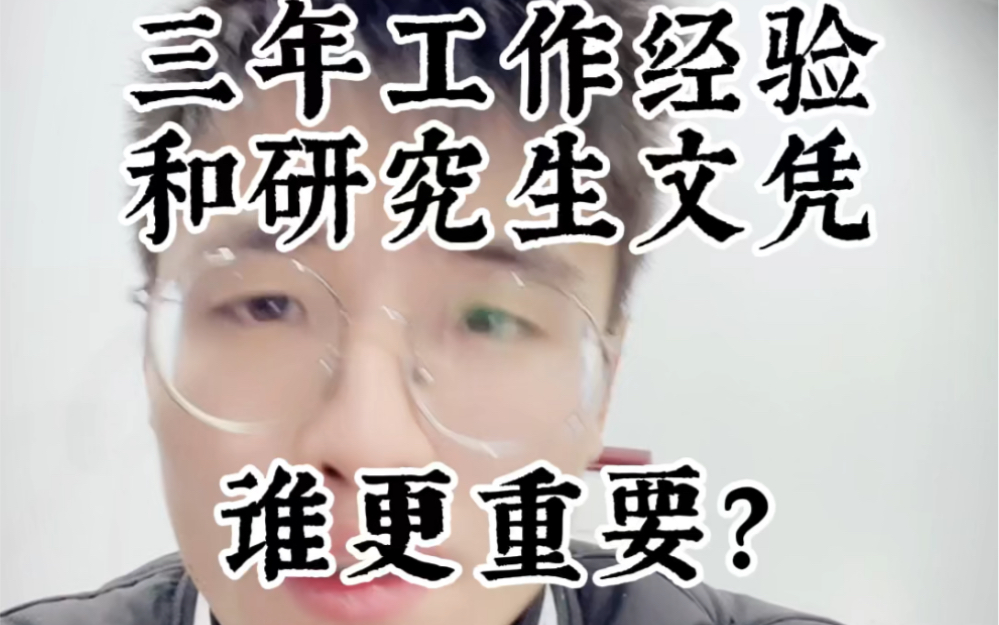 三年工作经验和研究生文凭,哪个更重要???哔哩哔哩bilibili